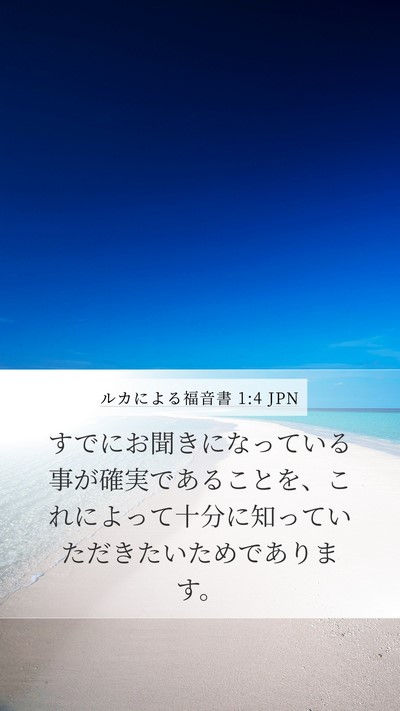 ルカによる福音書 1:4 JPN Mobile Phone Wallpaper - すでにお聞きになっている事が確実 - Mobile Bible Verse Wallpaper