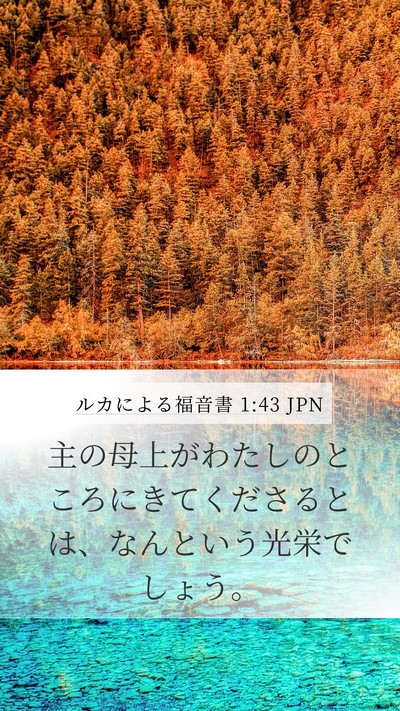 ルカによる福音書 1:43 JPN Bible Verse Image