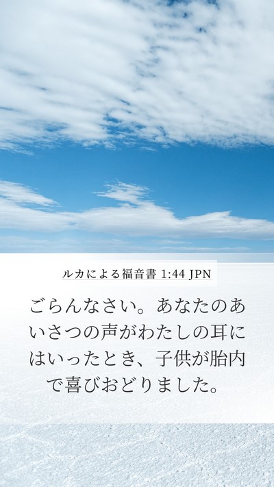 ルカによる福音書 1:44 JPN Bible Verse Image