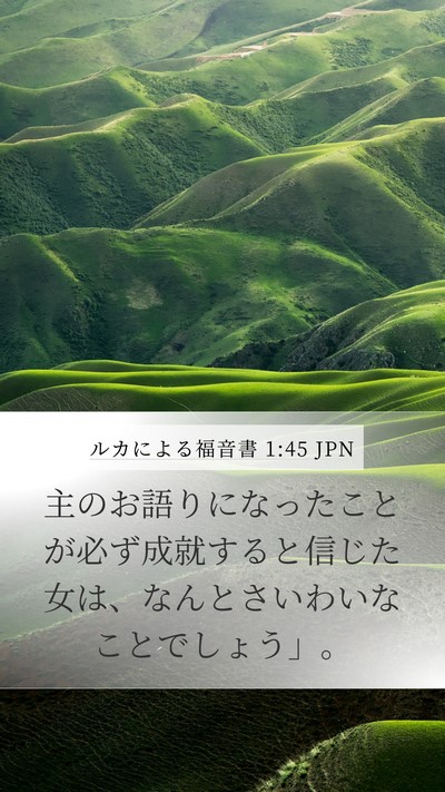 ルカによる福音書 1:45 JPN Bible Verse Image