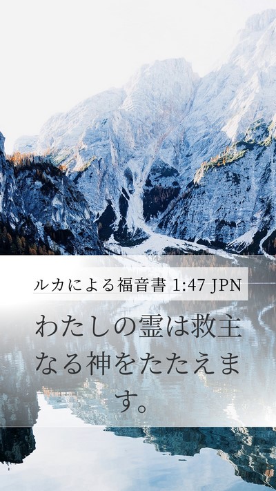 ルカによる福音書 1:47 JPN Bible Verse Image