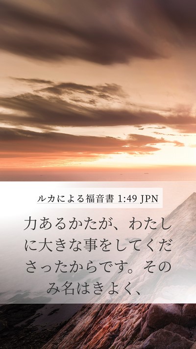 ルカによる福音書 1:49 JPN Mobile Phone Wallpaper - 力あるかたが、わたしに大きな事を - Mobile Bible Verse Wallpaper