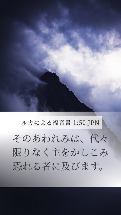 ルカによる福音書 1:50 JPN Bible Verse Image