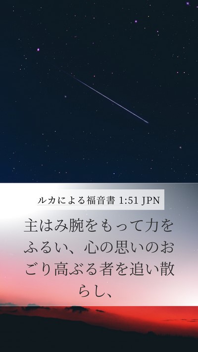 ルカによる福音書 1:51 JPN Bible Verse Image