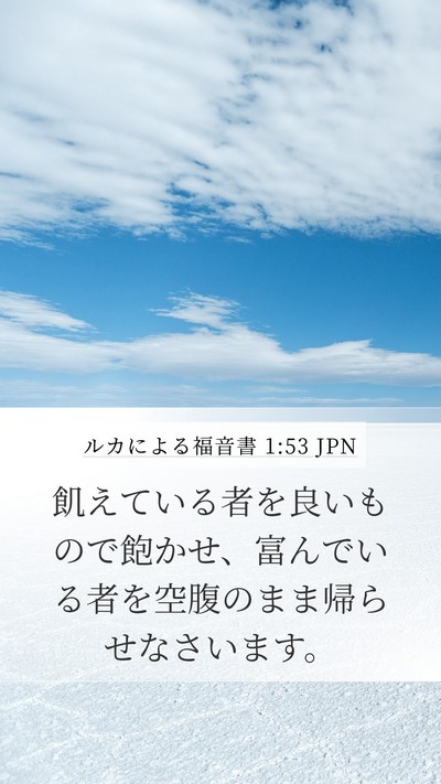 ルカによる福音書 1:53 JPN Bible Verse Image
