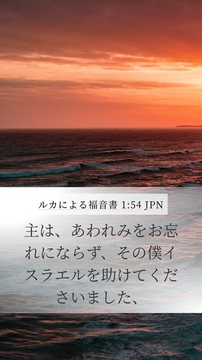 ルカによる福音書 1:54 JPN Bible Verse Image