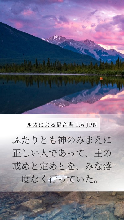 ルカによる福音書 1:6 JPN Bible Verse Image