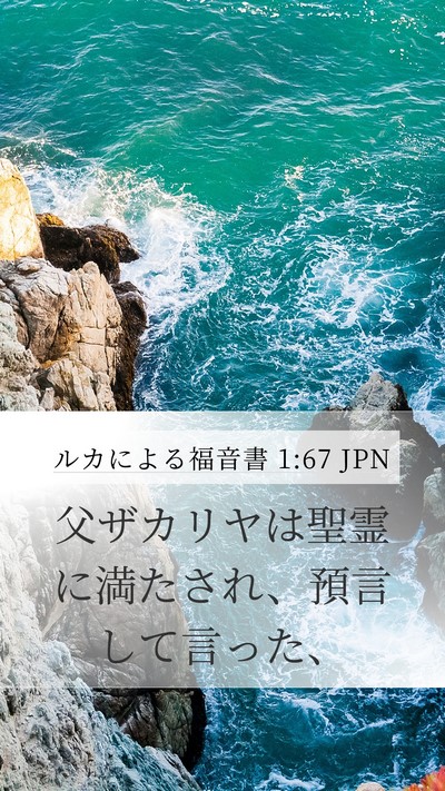 ルカによる福音書 1:67 JPN Bible Verse Image