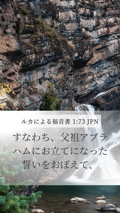ルカによる福音書 1:73 JPN Bible Verse Image