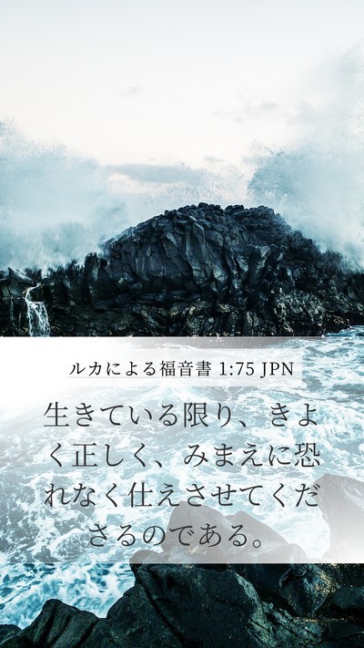 ルカによる福音書 1:75 JPN Mobile Phone Wallpaper - 生きている限り、きよく正しく、み - Mobile Bible Verse Wallpaper