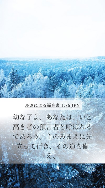 ルカによる福音書 1:76 JPN Bible Verse Image