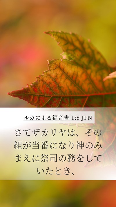 ルカによる福音書 1:8 JPN Mobile Phone Wallpaper - さてザカリヤは、その組が当番にな - Mobile Bible Verse Wallpaper