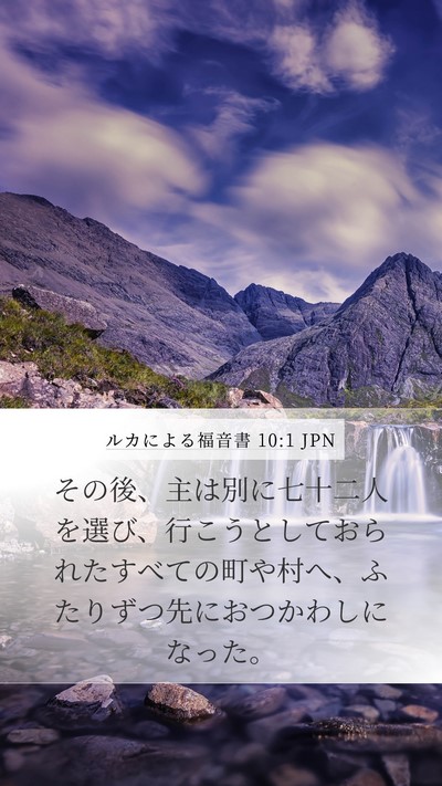 ルカによる福音書 10:1 JPN Mobile Phone Wallpaper - その後、主は別に七十二人を選び、 - Mobile Bible Verse Wallpaper