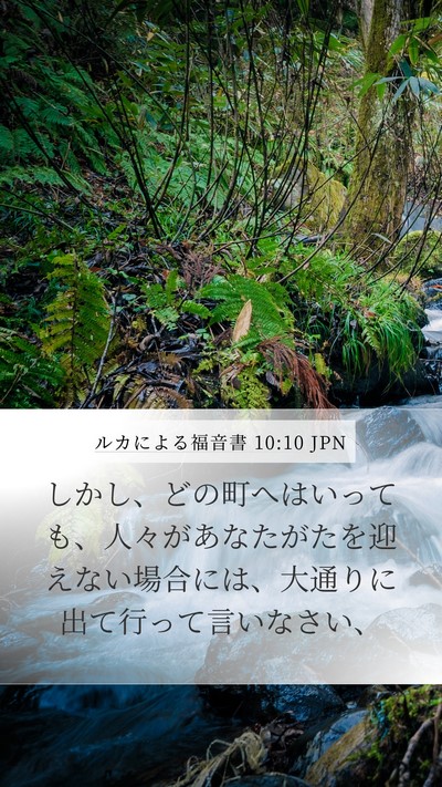 ルカによる福音書 10:10 JPN Bible Verse Image