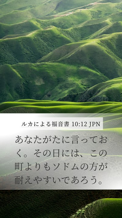 ルカによる福音書 10:12 JPN Bible Verse Image