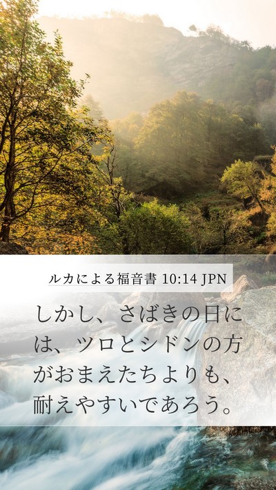 ルカによる福音書 10:14 JPN Mobile Phone Wallpaper - しかし、さばきの日には、ツロとシ - Mobile Bible Verse Wallpaper
