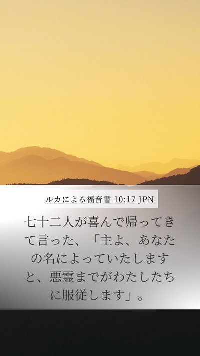 ルカによる福音書 10:17 JPN Bible Verse Image