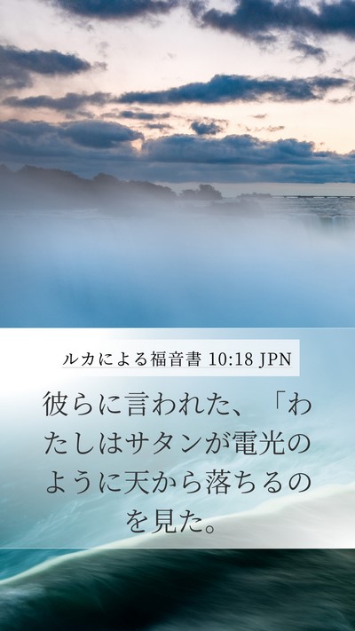 ルカによる福音書 10:18 JPN Bible Verse Image