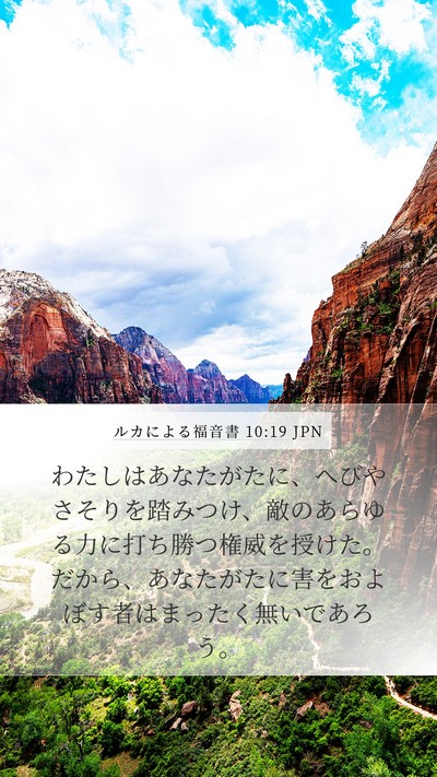 ルカによる福音書 10:19 JPN Bible Verse Image
