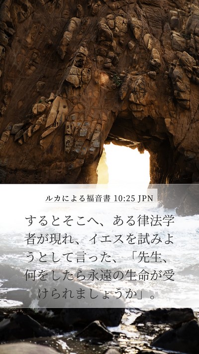ルカによる福音書 10:25 JPN Bible Verse Image