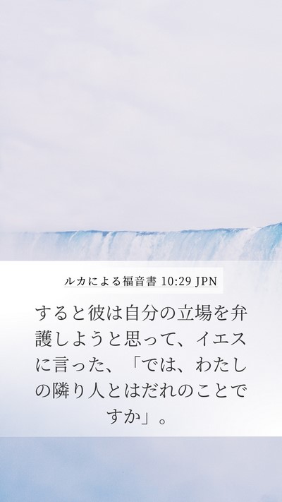 ルカによる福音書 10:29 JPN Bible Verse Image