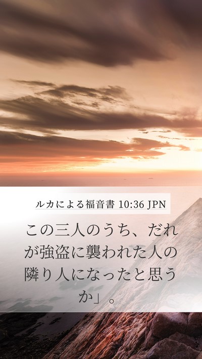 ルカによる福音書 10:36 JPN Mobile Phone Wallpaper - この三人のうち、だれが強盗に襲わ - Mobile Bible Verse Wallpaper
