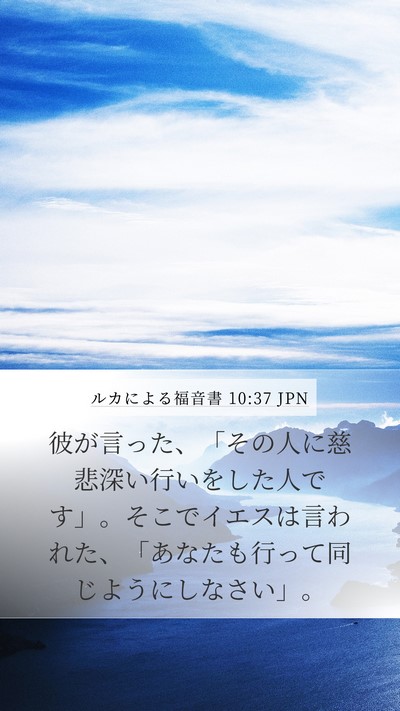 ルカによる福音書 10:37 JPN Bible Verse Image