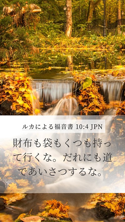 ルカによる福音書 10:4 JPN Mobile Phone Wallpaper - 財布も袋もくつも持って行くな。だ - Mobile Bible Verse Wallpaper