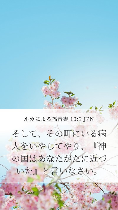 ルカによる福音書 10:9 JPN Bible Verse Image