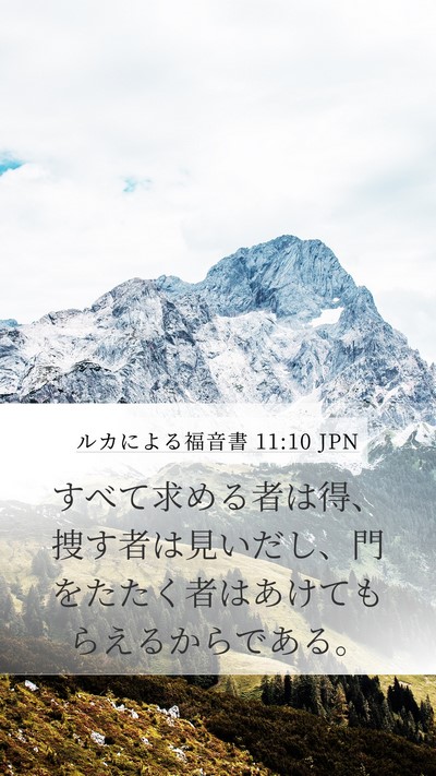 ルカによる福音書 11:10 JPN Mobile Phone Wallpaper - すべて求める者は得、捜す者は見い - Mobile Bible Verse Wallpaper