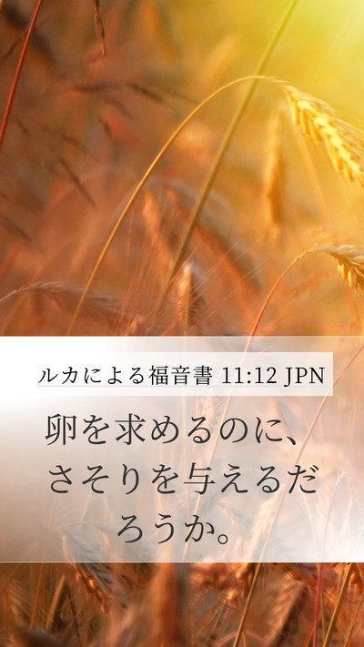 ルカによる福音書 11:12 JPN Mobile Phone Wallpaper - 卵を求めるのに、さそりを与えるだ - Mobile Bible Verse Wallpaper