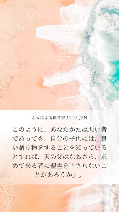 ルカによる福音書 11:13 JPN Bible Verse Image