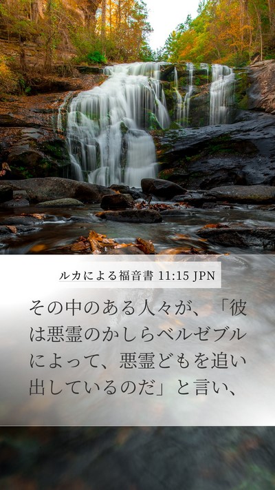 ルカによる福音書 11:15 JPN Mobile Phone Wallpaper - その中のある人々が、「彼は悪霊の - Mobile Bible Verse Wallpaper