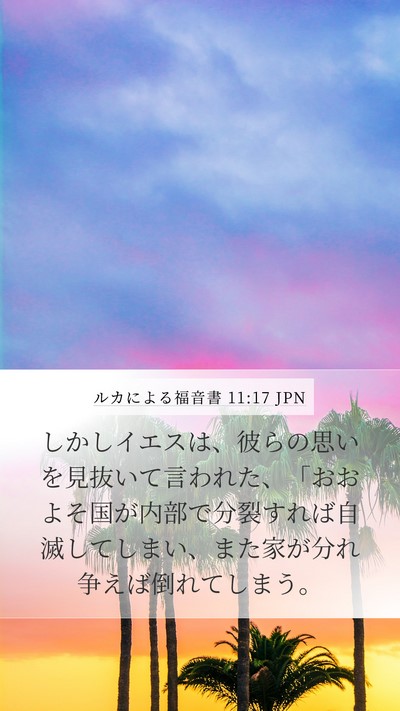 ルカによる福音書 11:17 JPN Bible Verse Image