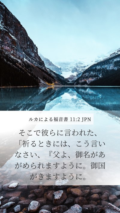 ルカによる福音書 11:2 JPN Mobile Phone Wallpaper - そこで彼らに言われた、「祈るとき - Mobile Bible Verse Wallpaper