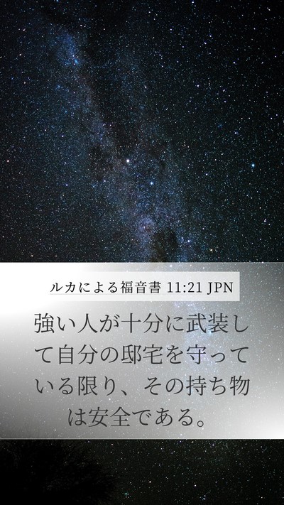 ルカによる福音書 11:21 JPN Bible Verse Image