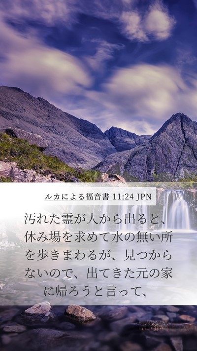 ルカによる福音書 11:24 JPN Bible Verse Image