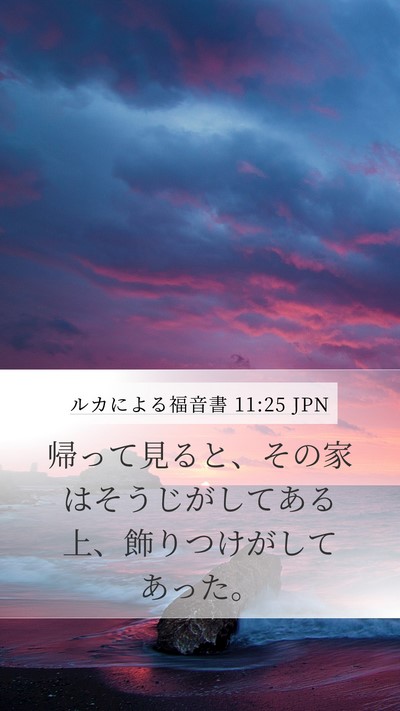 ルカによる福音書 11:25 JPN Mobile Phone Wallpaper - 帰って見ると、その家はそうじがし - Mobile Bible Verse Wallpaper