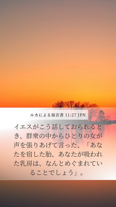 ルカによる福音書 11:27 JPN Bible Verse Image