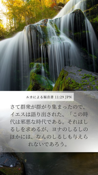 ルカによる福音書 11:29 JPN Bible Verse Image