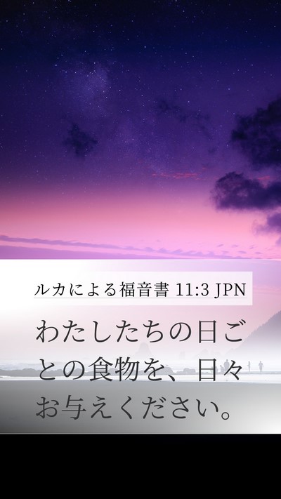 ルカによる福音書 11:3 JPN Bible Verse Image