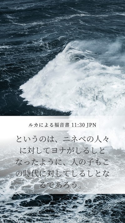 ルカによる福音書 11:30 JPN Bible Verse Image