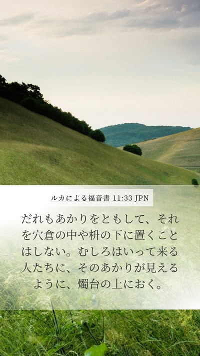 ルカによる福音書 11:33 JPN Bible Verse Image