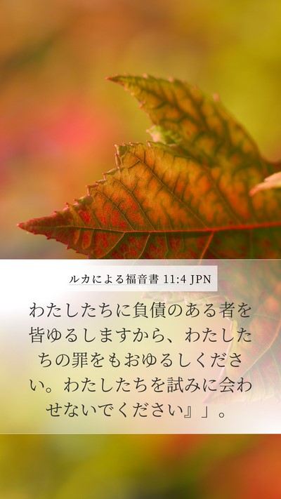 ルカによる福音書 11:4 JPN Bible Verse Image