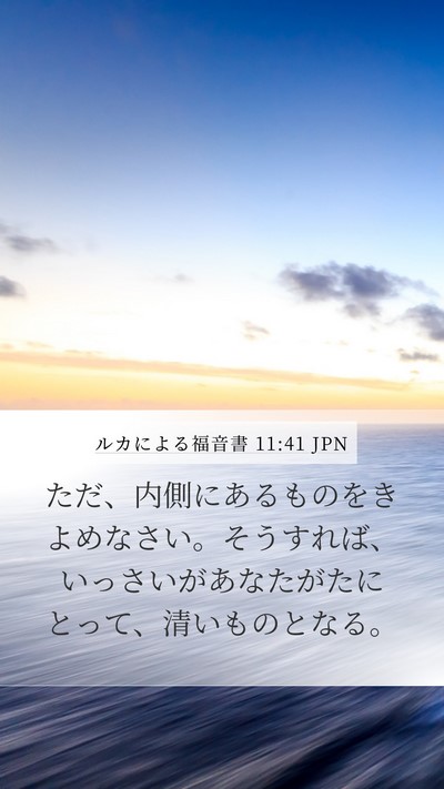 ルカによる福音書 11:41 JPN Bible Verse Image