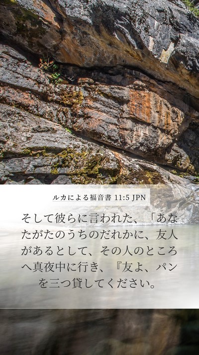 ルカによる福音書 11:5 JPN Bible Verse Image