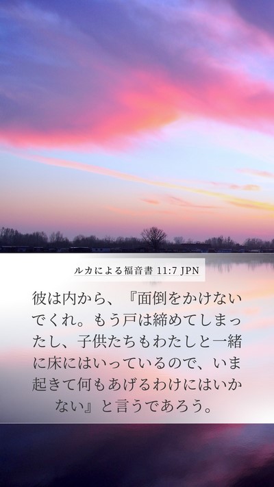 ルカによる福音書 11:7 JPN Bible Verse Image