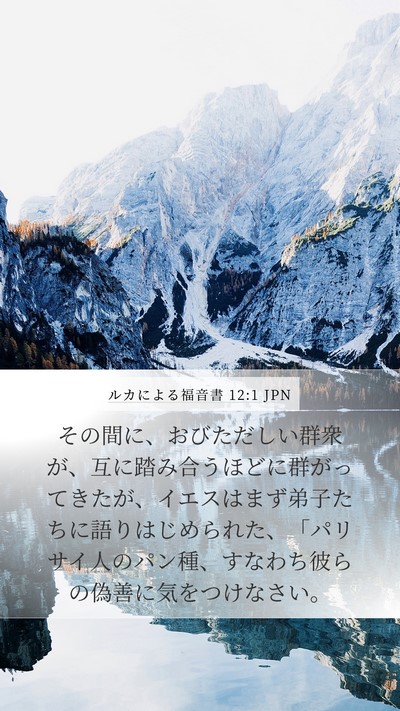 ルカによる福音書 12:1 JPN Bible Verse Image