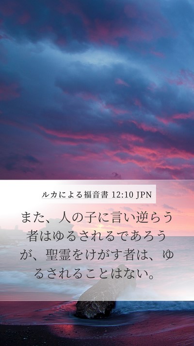 ルカによる福音書 12:10 JPN Mobile Phone Wallpaper - また、人の子に言い逆らう者はゆる - Mobile Bible Verse Wallpaper