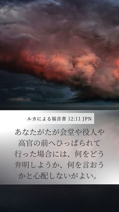 ルカによる福音書 12:11 JPN Bible Verse Image